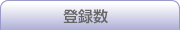 �o�^��